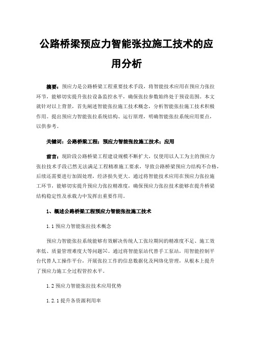 公路桥梁预应力智能张拉施工技术的应用分析