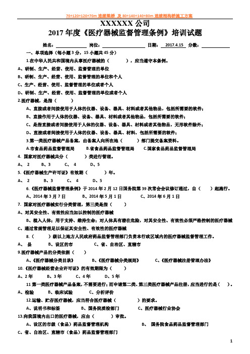 2017《医疗器械监督管理条例》培训试题