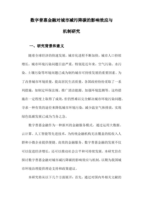 数字普惠金融对城市减污降碳的影响效应与机制研究