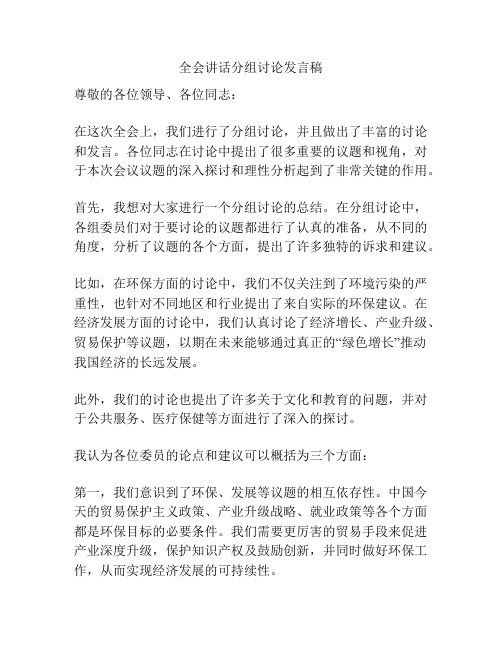 全会讲话分组讨论发言稿