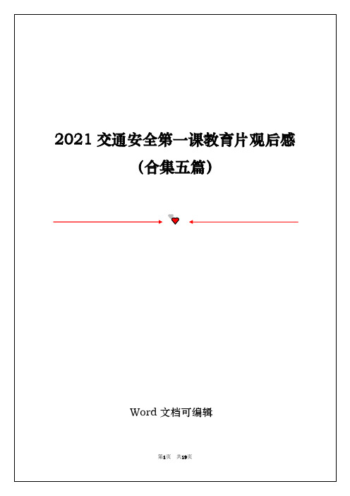 2021交通安全第一课教育片观后感(合集五篇)