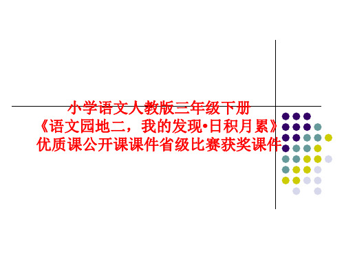 小学语文人教版三年级下册《语文园地二,我的发现