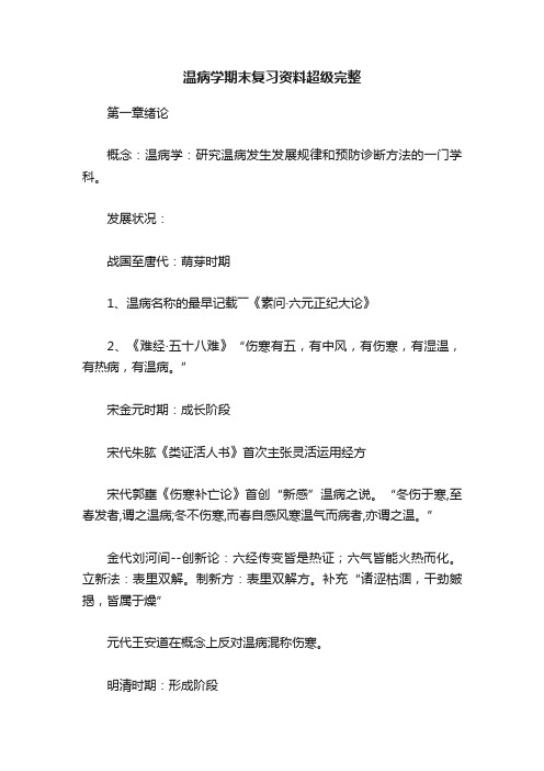 温病学期末复习资料超级完整