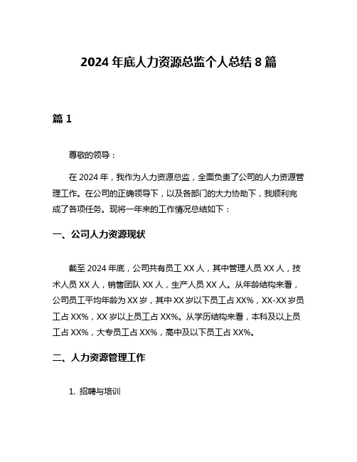 2024年底人力资源总监个人总结8篇