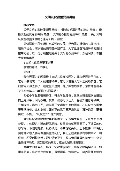 文明礼仪很重要演讲稿5篇