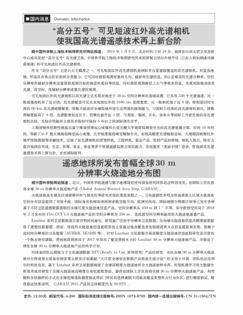 “高分五号”可见短波红外局光谱相机使我国高光谱遥感技术再上新台阶