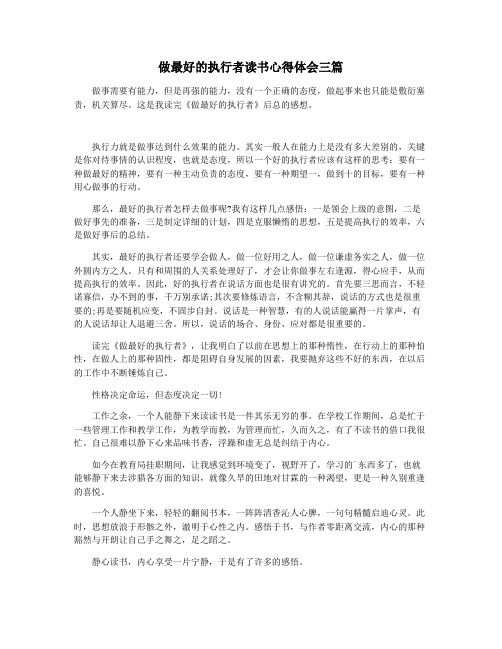 做最好的执行者读书心得体会三篇