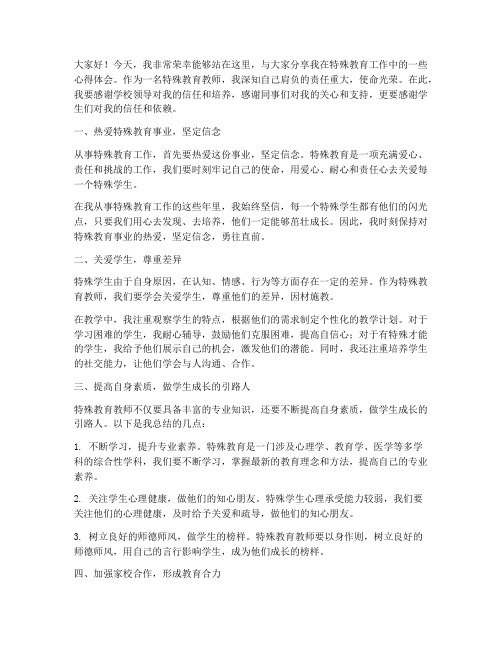 特殊教育优秀教师演讲稿