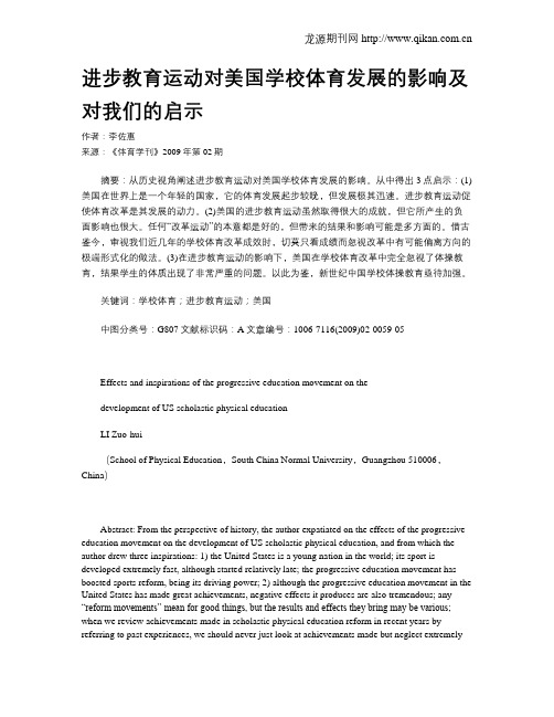 进步教育运动对美国学校体育发展的影响及对我们的启示