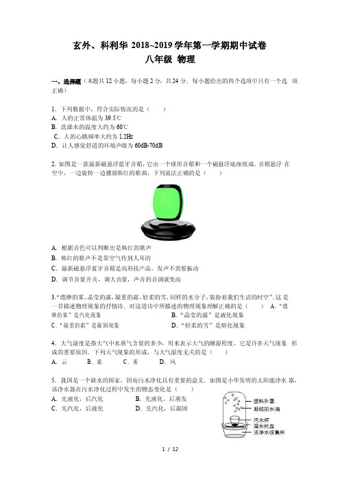 江苏省南京市玄武外国语学校、科利华中学2018秋初二物理期中试卷和答案