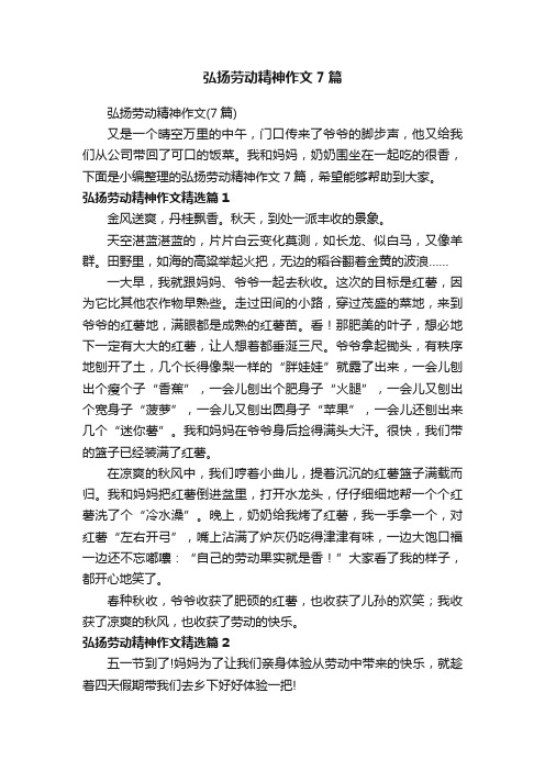 弘扬劳动精神作文7篇