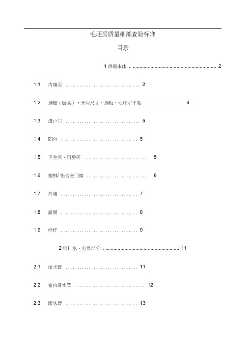 毛坯房验房标准