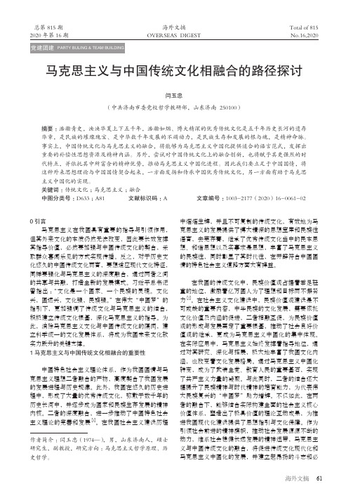 马克思主义与中国传统文化相融合的路径探讨