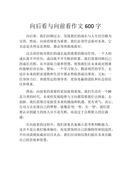 向后看与向前看作文600字