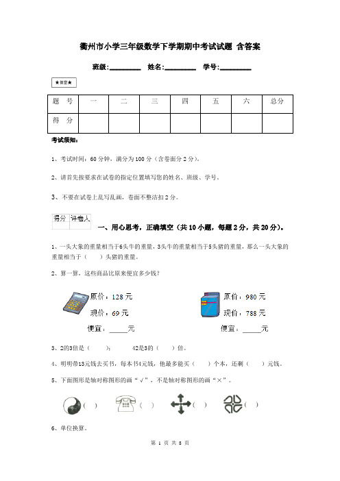 衢州市小学三年级数学下学期期中考试试题 含答案