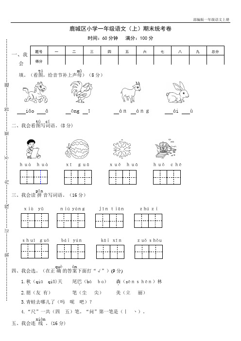 部编版一年级语文上册期末卷 鹿城区小学一年级语文(上)期末统考卷