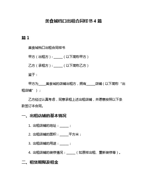 美食城档口出租合同样书4篇