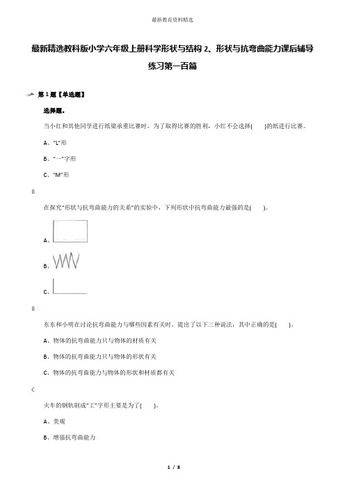 最新精选教科版小学六年级上册科学形状与结构2、形状与抗弯曲能力课后辅导练习第一百篇