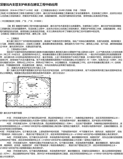 深基坑内支撑支护体系在建筑工程中的应用