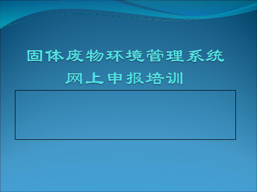 危废产生企业用户信息系统使用