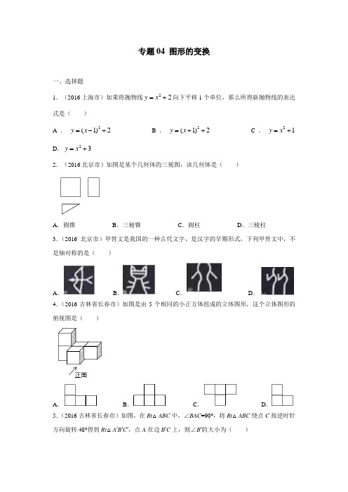 专题04图形的变换(第02期)2016年中考数学试题(无答案)