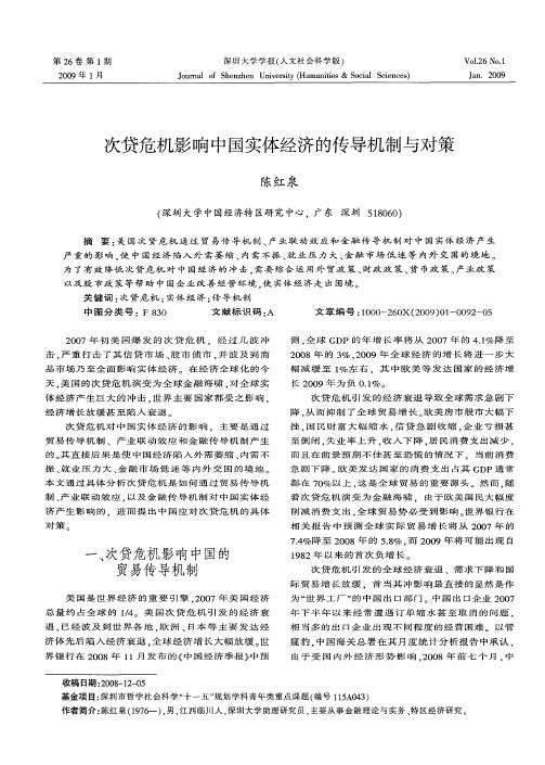 次贷危机影响中国实体经济的传导机制与对策