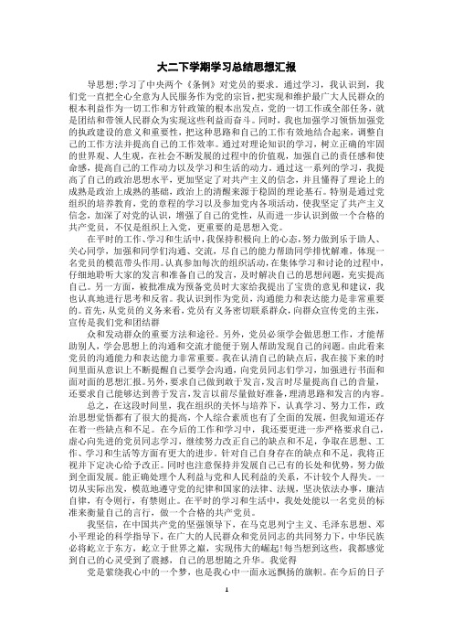 大二下学期学习总结思想汇报