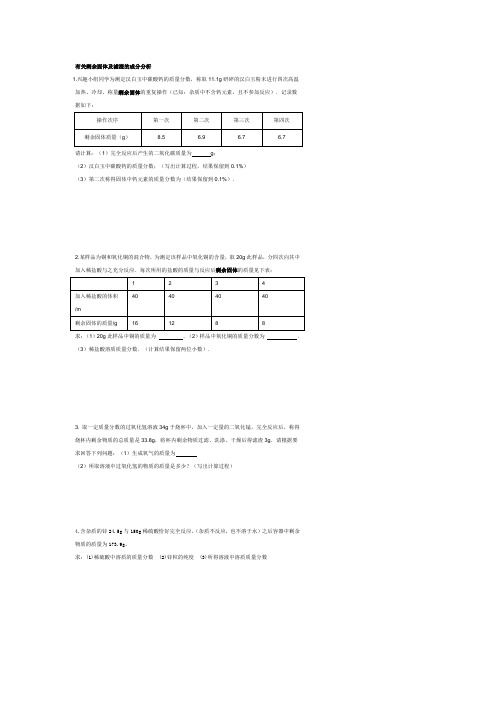 关于剩余固体或滤渣的计算