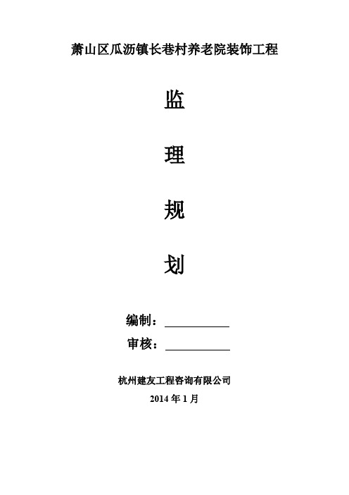 装修工程监理规划