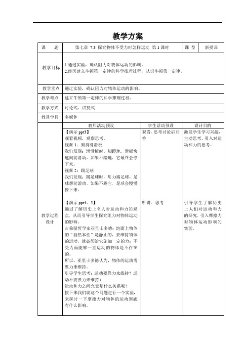 探究物体不受力时怎样运动+第1课时+精品教案