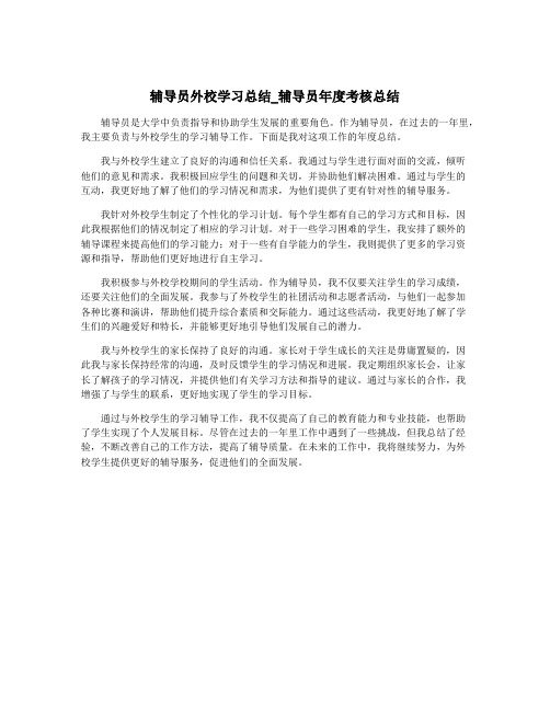 辅导员外校学习总结_辅导员年度考核总结