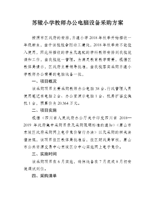 苏辙小学教师办公电脑设备采购方案