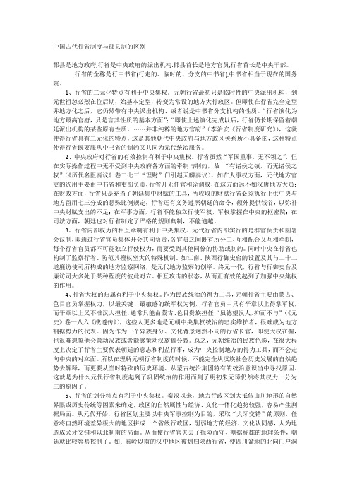 中国古代行省制度与郡县制的区别