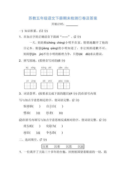 五年级下册语文试题-期末检测苏教版(含答案)