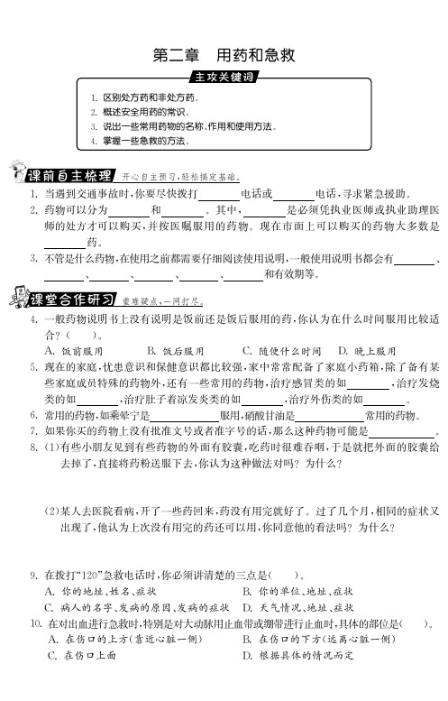 八年级生物下册 8.2 用药和急救课课练(pdf) 新人教版