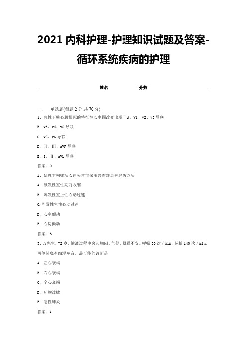 2021内科护理-护理知识试题及答案-循环系统疾病的护理 (8)