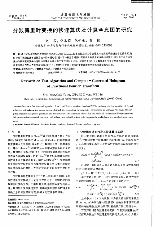 分数傅里叶变换的快速算法及计算全息图的研究