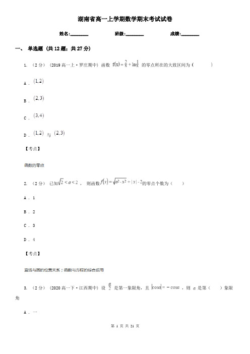 湖南省高一上学期数学期末考试试卷