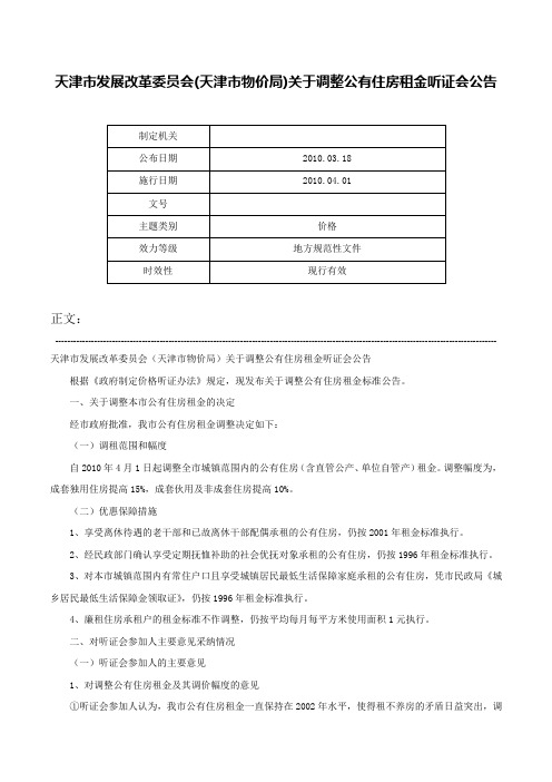 天津市发展改革委员会(天津市物价局)关于调整公有住房租金听证会公告-