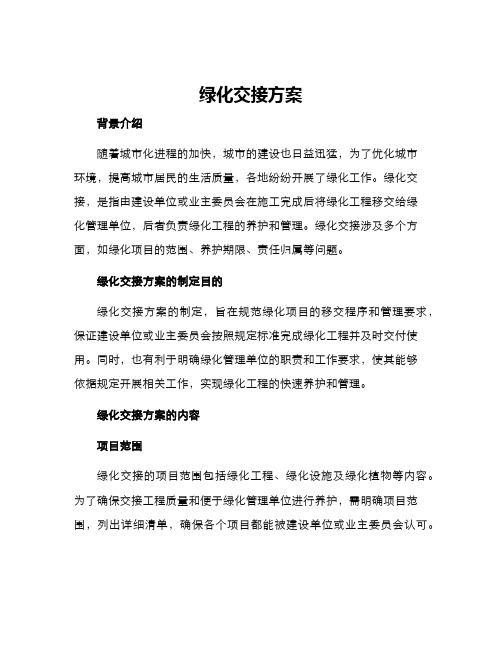 绿化交接方案