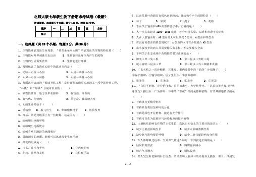 北师大版七年级生物下册期末考试卷(最新)