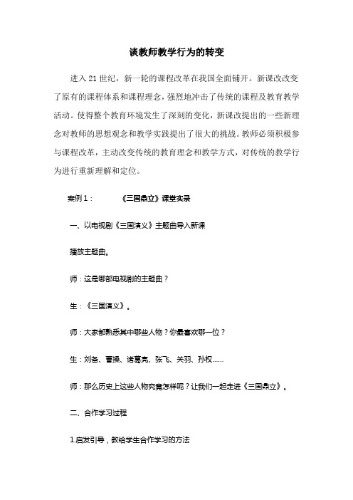 谈教师教学行为的转变