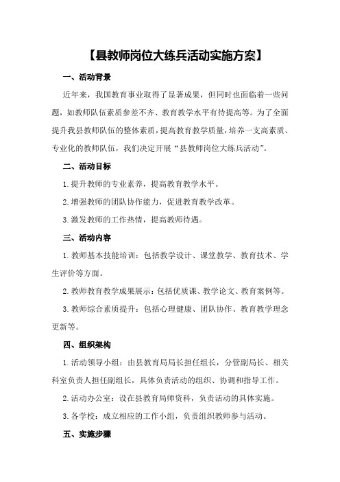 【县教师岗位大练兵活动实施方案】