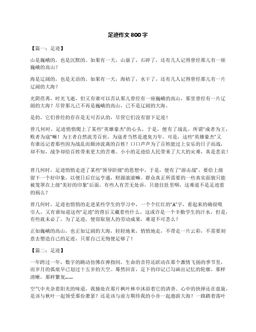 足迹作文800字