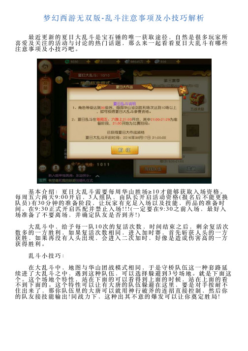 梦幻西游无双版乱斗注意事项及小技巧解析