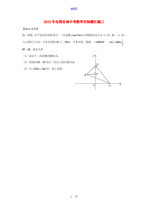 2012年全国各地中考数学压轴题汇编三