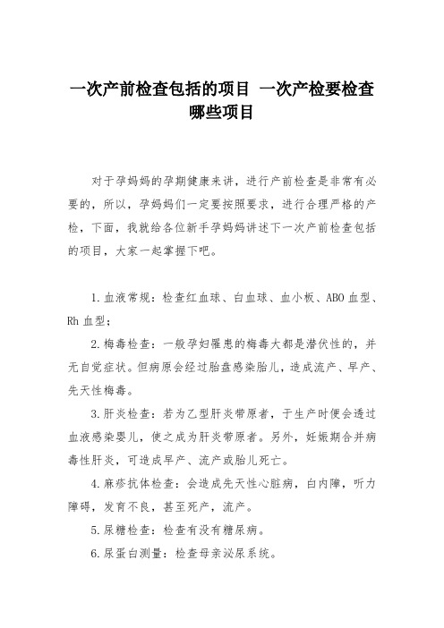 育儿知识：一次产前检查包括的项目 一次产检要检查哪些项目