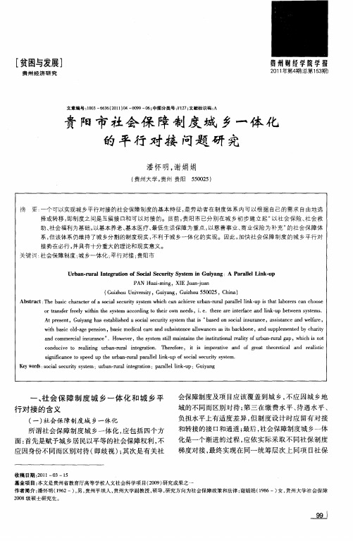 贵阳市社会保障制度城乡一体化的平行对接问题研究