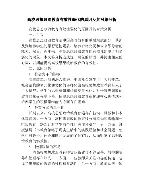 高校思想政治教育有效性弱化的原因及其对策分析