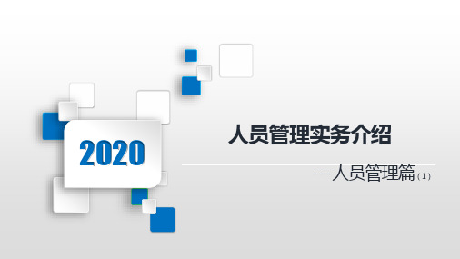 国寿人员管理实务介绍人员管理篇61页